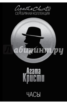 Агата Кристи - Часы обложка книги Агата Кристи - Часы обложка книги