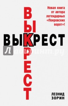 Леонид Зорин - Выкрест обложка книги Леонид Зорин - Выкрест обложка книги