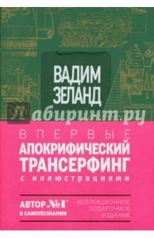 Апокрифический Трансерфинг. Иллюстрированное издание - Вадим Зеланд