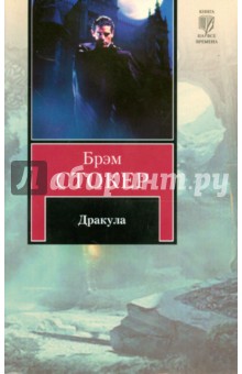 Дракула - Брэм Стокер