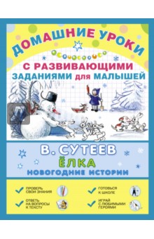 Владимир Сутеев - Ёлка. Новогодние истории обложка книги