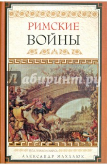 Римские войны - Александр Махлаюк Римские войны - Александр Махлаюк