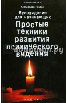 Ясновидение для начинающих. Простые техники развития психического видения - Александра Чауран