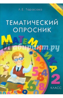 Тематический опросник по математике. 2 класс. ФГОС - Л. Тарасова