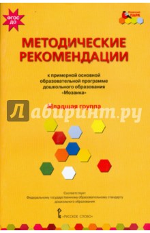 Белькович, Гребенкина, Кильдышева - Методические рекомендации к программе дошкольного образования "Мозаика". Младшая группа. ФГОС ДО обложка книги Белькович, Гребенкина, Кильдышева - Методические рекомендации к программе дошкольного образования "Мозаика". Младшая группа. ФГОС ДО обложка книги