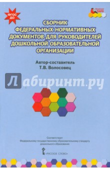 Татьяна Волосовец - Сборник федеральных нормативных документов для руководителей дошкольных образовательных орг ФГОС ДО обложка книги Татьяна Волосовец - Сборник федеральных нормативных документов для руководителей дошкольных образовательных орг ФГОС ДО обложка книги