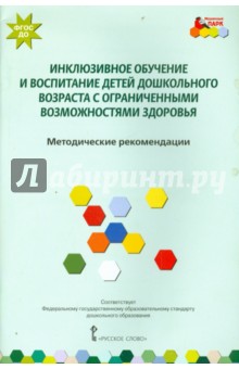 Елена Карасева - Инклюзивное обучение и воспитание дошкольников с ограниченными возможностями. Метод. Пособие. ФГОС обложка книги Елена Карасева - Инклюзивное обучение и воспитание дошкольников с ограниченными возможностями. Метод. Пособие. ФГОС обложка книги