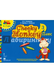 Комарова, Харпер, Медуэлл - Cheeky Monkey 3 Плюс. Доп. развивающее пособие для дошкольников. Подг. группа. 6-7 лет. ФГОС ДО обложка книги Комарова, Харпер, Медуэлл - Cheeky Monkey 3 Плюс. Доп. развивающее пособие для дошкольников. Подг. группа. 6-7 лет. ФГОС ДО обложка книги