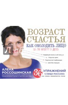 Возраст счастья. Как омолодить лицо за 20 минут в день - Алена Россошинская