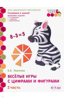 Елена Пьянкова - Веселые игры с цифрами и фигурами. Подготовительная группа ДОО. 6-7 лет. 1 пол. В 2 ч. Ч. 2. ФГОС обложка книги Елена Пьянкова - Веселые игры с цифрами и фигурами. Подготовительная группа ДОО. 6-7 лет. 1 пол. В 2 ч. Ч. 2. ФГОС обложка книги