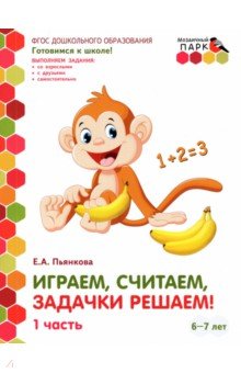 Елена Пьянкова - Играем, считаем, задачки решаем! Подготовительная группа ДОО. 6-7 лет. 2 полугодие. В 2 ч. Ч. 1.ФГОС обложка книги Елена Пьянкова - Играем, считаем, задачки решаем! Подготовительная группа ДОО. 6-7 лет. 2 полугодие. В 2 ч. Ч. 1.ФГОС обложка книги