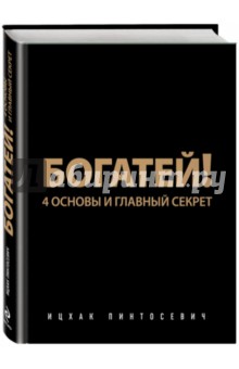 Богатей! 4 основы и главный секрет - Ицхак Пинтосевич