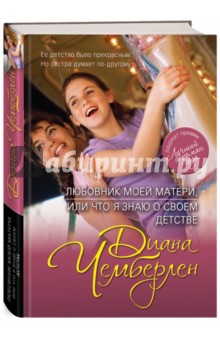 Любовник моей матери, или Что я знаю о своем детстве - Диана Чемберлен