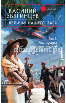 Василий Звягинцев - Величья нашего заря. Том 1. Мы чужды ложного стыда! обложка книги Василий Звягинцев - Величья нашего заря. Том 1. Мы чужды ложного стыда! обложка книги