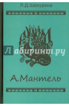 А.Мантель. Издатель, литератор, художник, коллекционер и музейный деятель - Людмила Шехурина