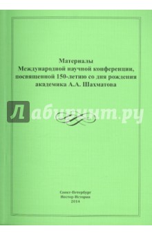 Материалы международной научной конференции посвященной 150-летию А.А.Шахматова обложка книги Материалы международной научной конференции посвященной 150-летию А.А.Шахматова обложка книги