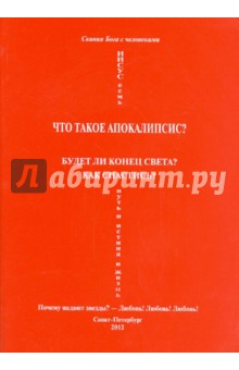 Что такое Апокалипсис?Любовь!Любовь! - Скини-Богчелова