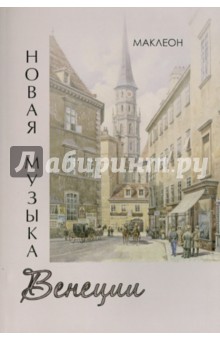 Новая музыка Венеции - Леонид Макаров