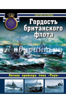 Гордость британского флота. Легкие крейсера типа Таун - Сергей Патянин