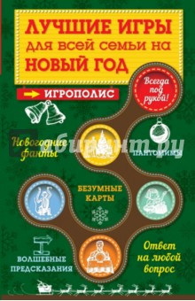 Ирина Парфенова - Лучшие игры для всей семьи на Новый год обложка книги Ирина Парфенова - Лучшие игры для всей семьи на Новый год обложка книги
