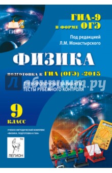 Монастырский, Богатин, Игнатова - Физика. 9 класс. Подготовка к ГИА (ОГЭ)-2015. Тренировочные варианты, тесты рубежного контроля обложка книги Монастырский, Богатин, Игнатова - Физика. 9 класс. Подготовка к ГИА (ОГЭ)-2015. Тренировочные варианты, тесты рубежного контроля обложка книги