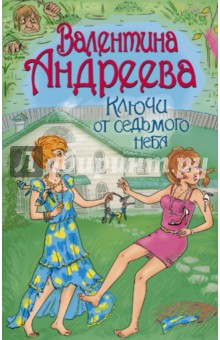 Ключи от седьмого неба - Валентина Андреева