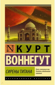 Сирены Титана - Курт Воннегут