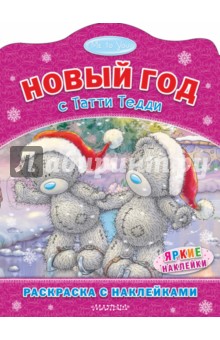Me to You. Новый год с Татти Тедди обложка книги Me to You. Новый год с Татти Тедди обложка книги