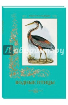 Водные птицы - С. Иванов