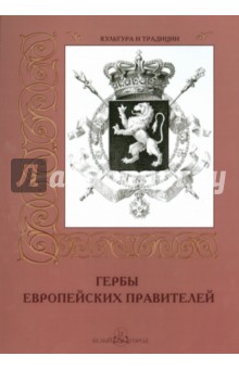 А. Романовский - Гербы европейских правителей обложка книги А. Романовский - Гербы европейских правителей обложка книги