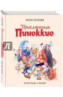 Карло Коллоди - Приключения Пиноккио обложка книги Карло Коллоди - Приключения Пиноккио обложка книги