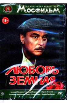 Евгений Матвеев - Любовь земная (DVD) Евгений Матвеев - Любовь земная (DVD)