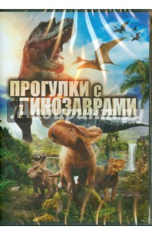 Кук, Найтингейл - Прогулки с динозаврами (DVD) Кук, Найтингейл - Прогулки с динозаврами (DVD)