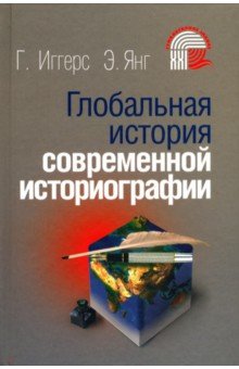 Глобальная история современной историографии обложка книги Глобальная история современной историографии обложка книги