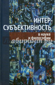 Интер-субъективность в науке и философии