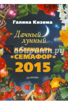 Галина Кизима - Дачный лунный календарь "Семафор" на 2015 год обложка книги Галина Кизима - Дачный лунный календарь "Семафор" на 2015 год обложка книги