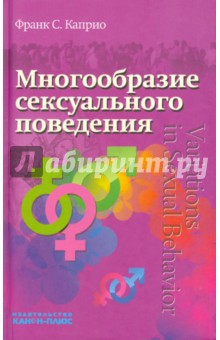 Франк Каприо - Многообразие сексуального поведения обложка книги Франк Каприо - Многообразие сексуального поведения обложка книги