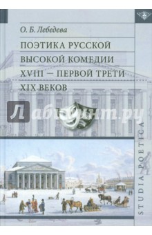 Поэтика русской высокой комедии XVIII - первой трети XIX веков - О. Лебедева