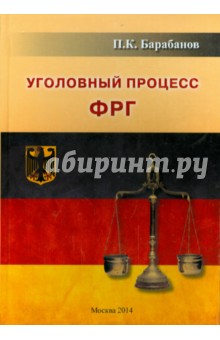 Павел Барабанов - Уголовный процесс ФРГ обложка книги Павел Барабанов - Уголовный процесс ФРГ обложка книги