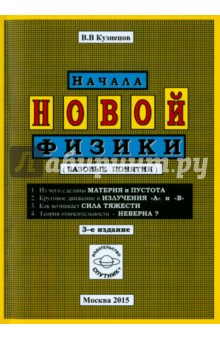 Начала новой физики (базовые понятия)