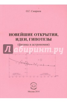 Новейшие откырытия, идеи, гипотезы (физика и астрономия) - Олег Смирнов