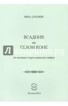 Всадник на белом коне. По мотивам старослав.мифов - Нина Дубовик