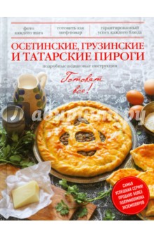 Эдуард Тибилов - Осетинские, грузинские и татарские пироги обложка книги Эдуард Тибилов - Осетинские, грузинские и татарские пироги обложка книги