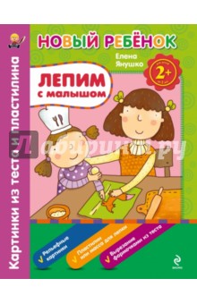 Елена Янушко - Лепим с малышом. Картинки из теста и пластилина обложка книги Елена Янушко - Лепим с малышом. Картинки из теста и пластилина обложка книги