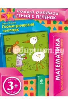 Елена Янушко - Геометрический зоопарк (+ вкладка-аппликация) обложка книги Елена Янушко - Геометрический зоопарк (+ вкладка-аппликация) обложка книги