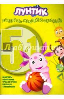 Лунтик и его друзья. Раскрась, наклей, отгадай! 5 в 1 (№1406) обложка книги Лунтик и его друзья. Раскрась, наклей, отгадай! 5 в 1 (№1406) обложка книги
