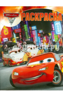 Волшебная раскраска. Тачки (№14145) обложка книги Волшебная раскраска. Тачки (№14145) обложка книги