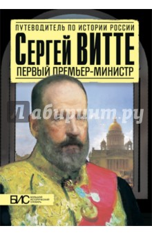 Сергей Витте. Первый премьер-министр - С. Мартов