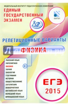 ЕГЭ-2015 Физика. 12 вариантов - Антон Гиголо