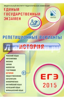 Артасов, Мельникова, Гаврилина - Репетиционные варианты. ЕГЭ-2015. История. 12 вариантов. Учебное пособие обложка книги Артасов, Мельникова, Гаврилина - Репетиционные варианты. ЕГЭ-2015. История. 12 вариантов. Учебное пособие обложка книги